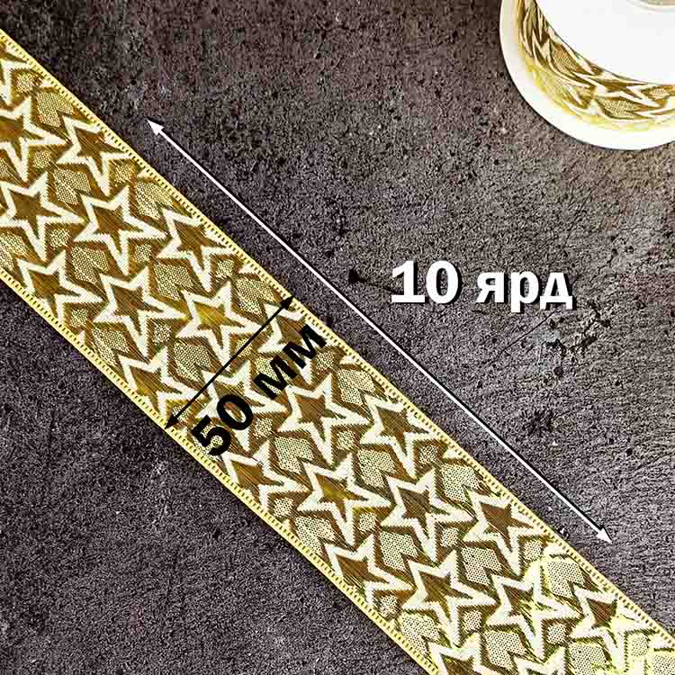 Лента декоративная (уп.10 ярд) ш. 50 мм &quot;парча-звезды №2&quot; золото