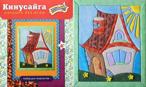 КН-03 Пэчворк без иголки &quot;Домик&quot; 18 х 22 (уп. 1 шт) - РАСПРОДАЖА