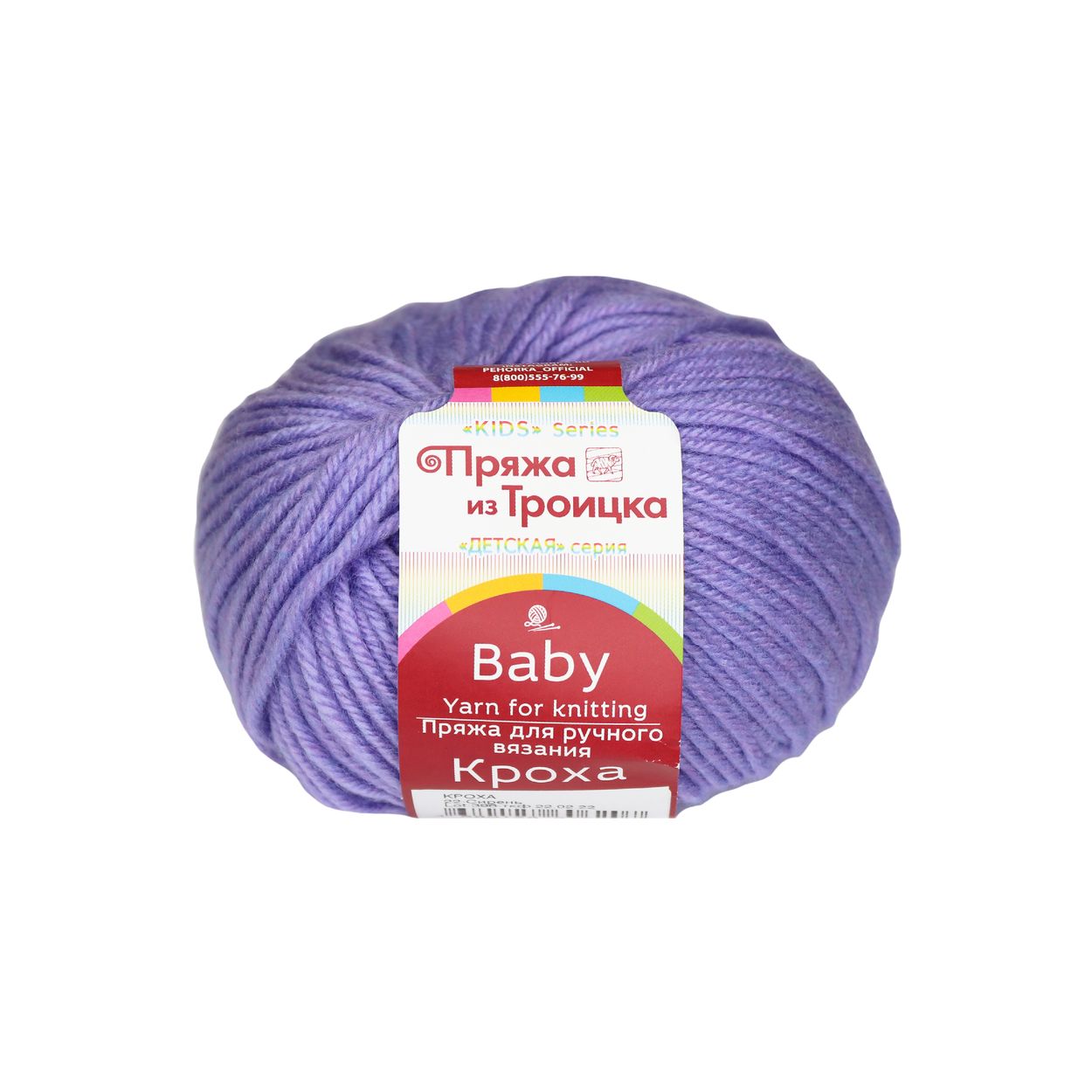 Пряжа из Троицка &quot;Кроха&quot; (20% шерсть, 80 % акрил) 10 шт.х 50 г/135 м № 022 сирень