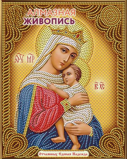 Картина из страз, частичн. выкладка "Икона Отчаянных Един. Надежда" арт. АЖ-5024 (22 х 28) уп. 1 шт. Картина из страз, частичн. выкладка "Икона Отчаянных Един. Надежда" арт. АЖ-5024 (22 х 28) уп. 1 шт.