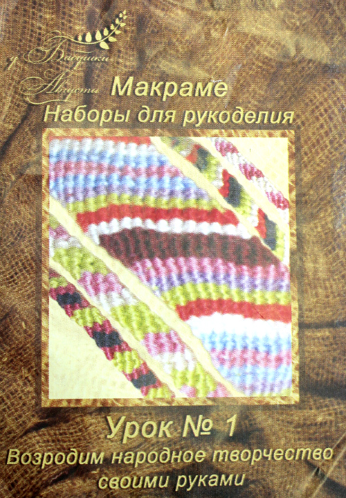 Набор для рукоделия "Макраме .Урок № 1" (уп. 1 шт.) Набор для рукоделия "Макраме .Урок № 1" (уп. 1 шт.)