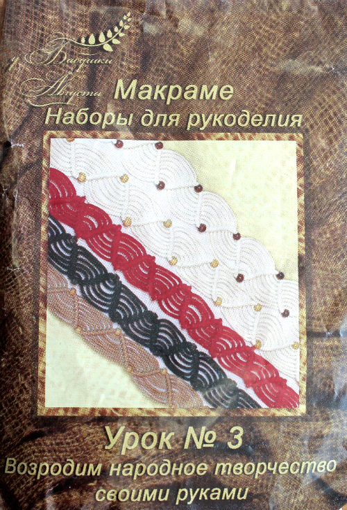 Набор для рукоделия "Макраме .Урок № 3" (уп. 1 шт.) Набор для рукоделия "Макраме .Урок № 3" (уп. 1 шт.)