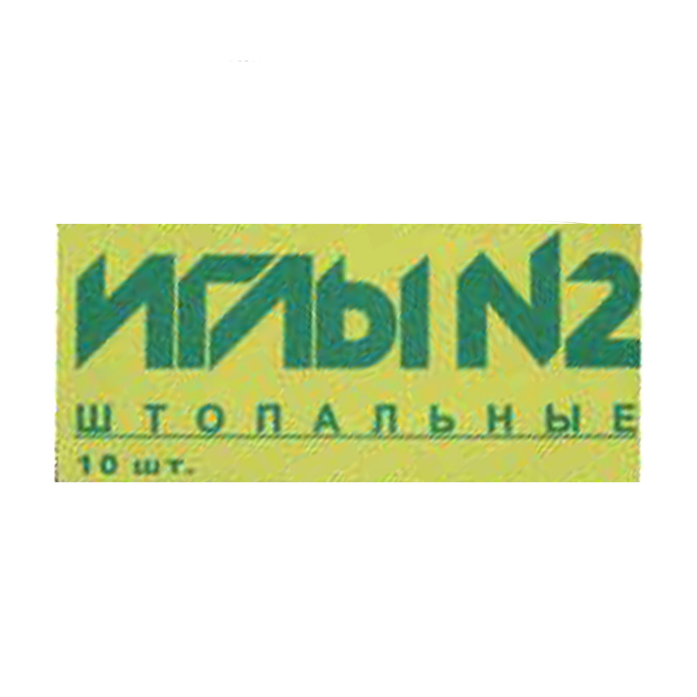 Иглы ручные № 2 арт. С - 18 штопальные (в коробке 10 упаковок) Иглы ручные № 2 арт. С - 18 штопальные (в коробке 10 упаковок)