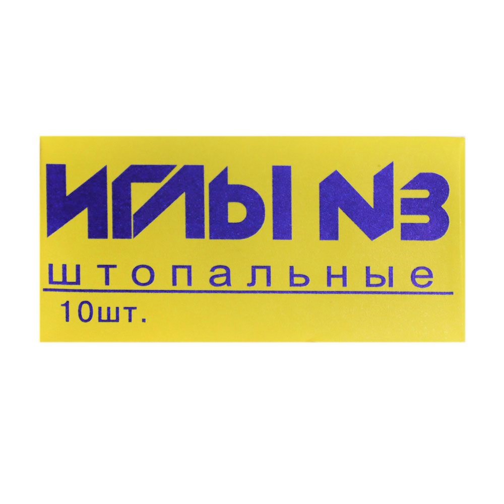 Иглы ручные № 3 арт. С - 19 штопальные (в коробке 10 упаковок) Иглы ручные № 3 арт. С - 19 штопальные (в коробке 10 упаковок)