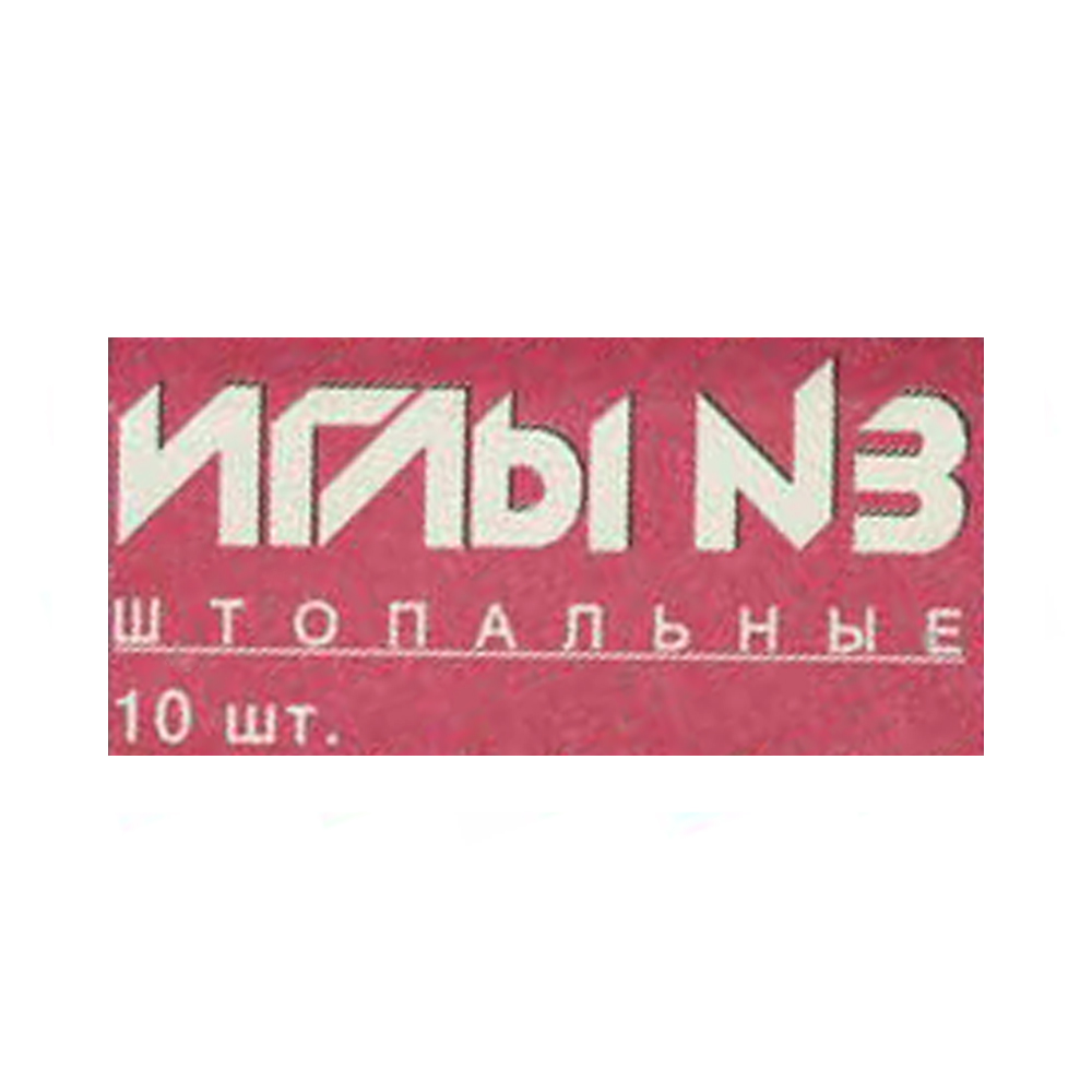 Иглы ручные № 3 арт. С - 40 штопальные (в коробке 10 упаковок) временно не выпускаются Иглы ручные № 3 арт. С - 40 штопальные (в коробке 10 упаковок) временно не выпускаются