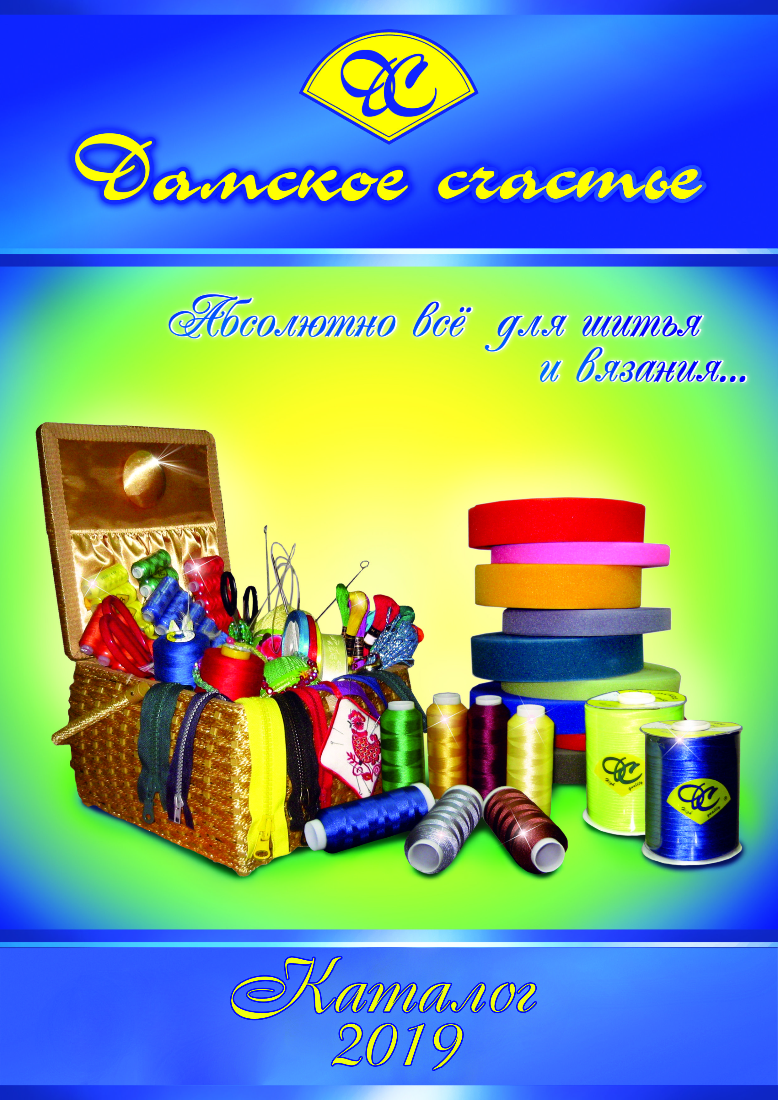 Каталог "Дамское счастье" 2019 год Каталог "Дамское счастье" 2019 год