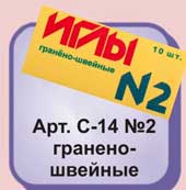 Иглы ручные № 2 арт. С - 14 гранено - швейные (в коробке 10 упак.) Иглы ручные № 2 арт. С - 14 гранено - швейные (в коробке 10 упак.)