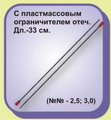 Спицы прямые с пласт. огранич. отеч. №2,5 никель арт. С-79 упак. 20 п. Спицы прямые с пласт. огранич. отеч. №2,5 никель арт. С-79 упак. 20 п.