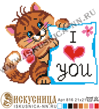 Рисунок на канве с мулине арт. М-816 Котик I love you 21х21 (упак. 1 шт.) Рисунок на канве с мулине арт. М-816 Котик I love you 21х21 (упак. 1 шт.)