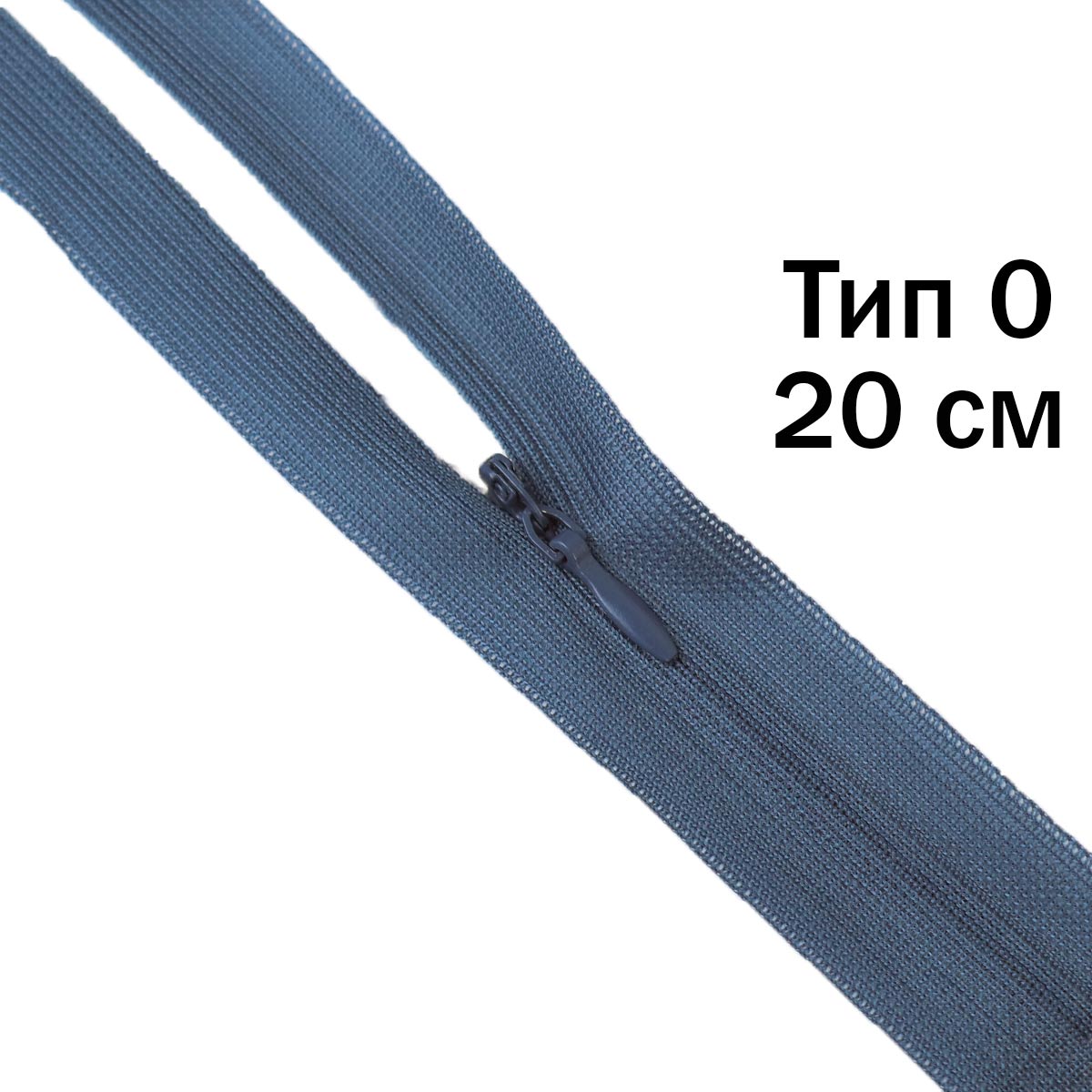 Молния "потайная" тип 0 20 см н/р (уп. 50 шт) № 162 ДС синий