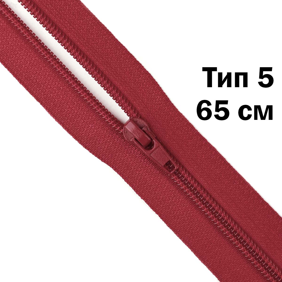 Молния тип 5 &quot;спираль&quot; 65 см № 240/1 ДС брусничный