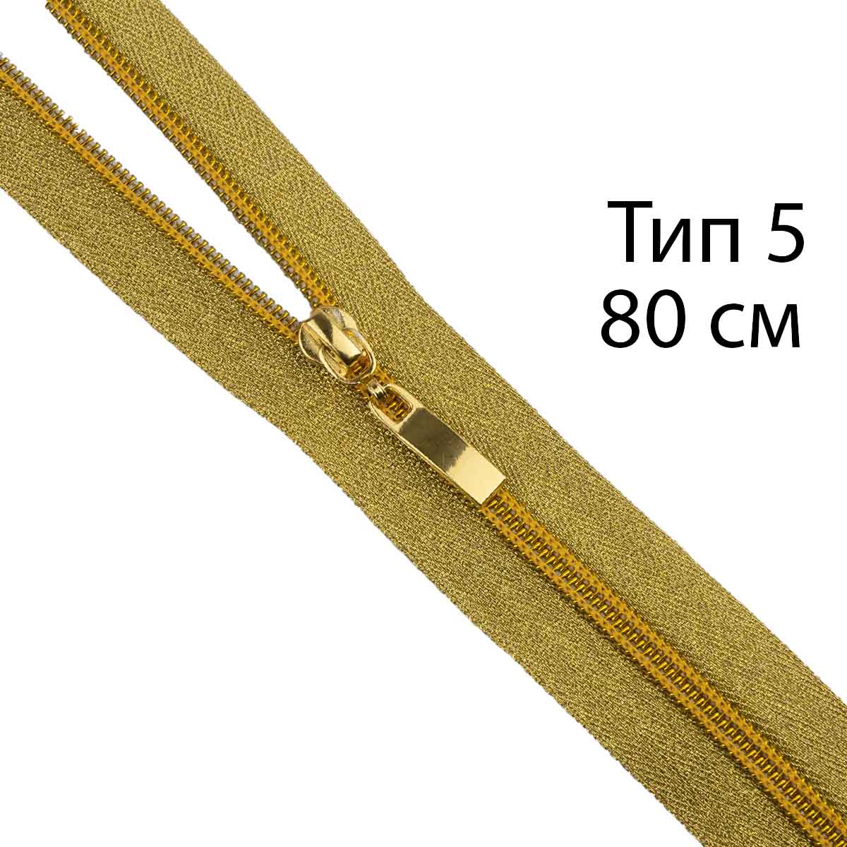 Молния декоративная "спираль" тип 5/80 см (тесьма и звено-золото)