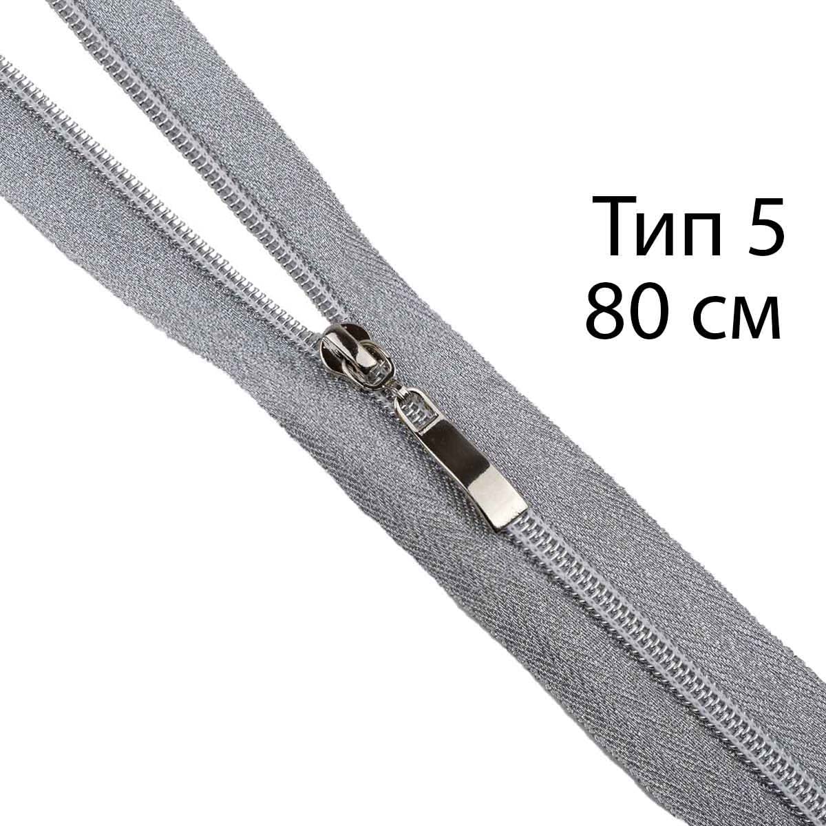 Молния декоративная "спираль" тип 5/80 см (тесьма и звено-серебро)