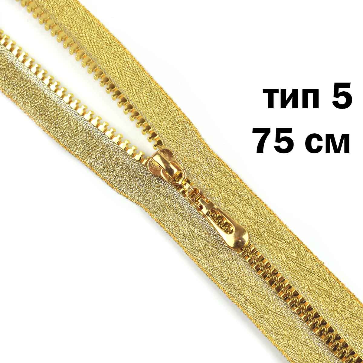 Молния  декоративная "трактор" тип 5/75см (тесьма и звено-золото)