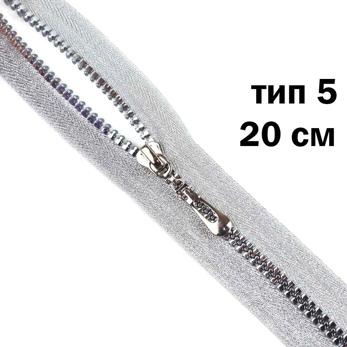 Молния  декоративная "трактор" тип 5 н/р 20см (тесьма и звено-серебро)