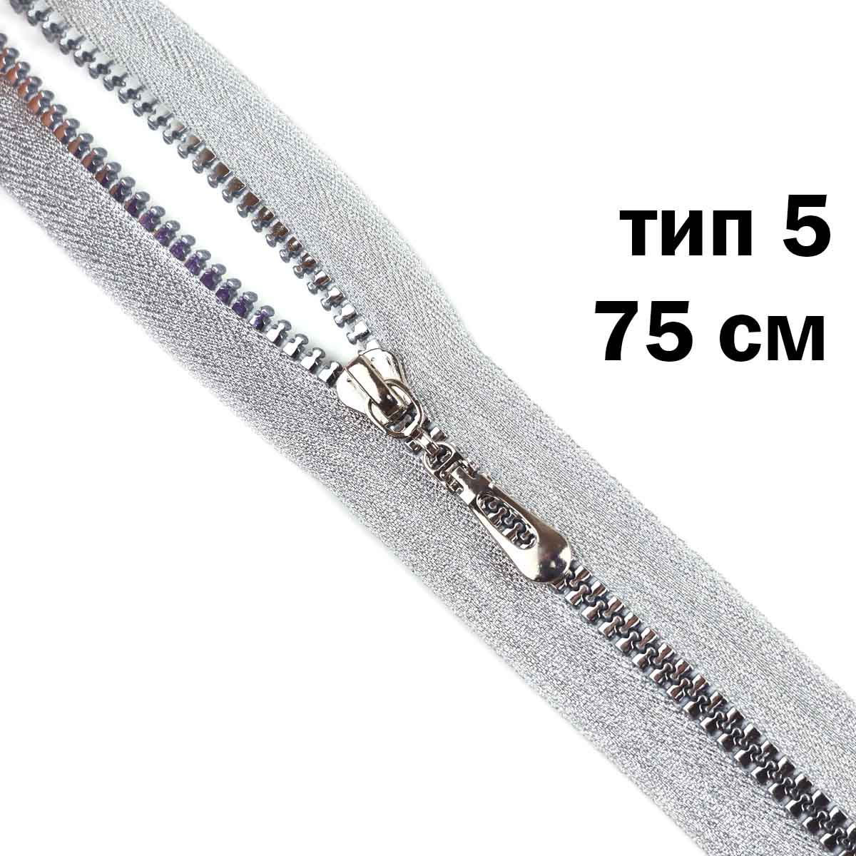 Молния  декоративная "трактор" тип 5/75см (тесьма и звено-серебро)