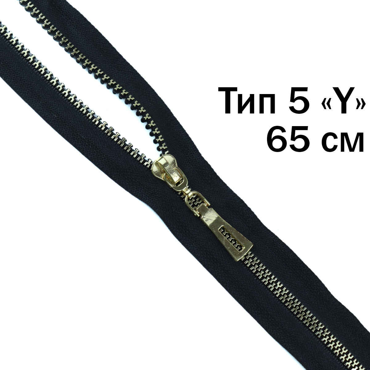 Молния трактор декоративный тип 5/65 см &quot;Y&quot; звено золото
