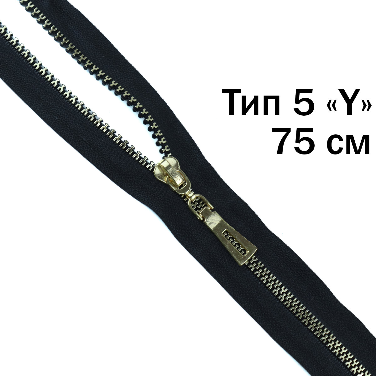 Молния трактор декоративный тип 5/75 см &quot;Y&quot; звено золото