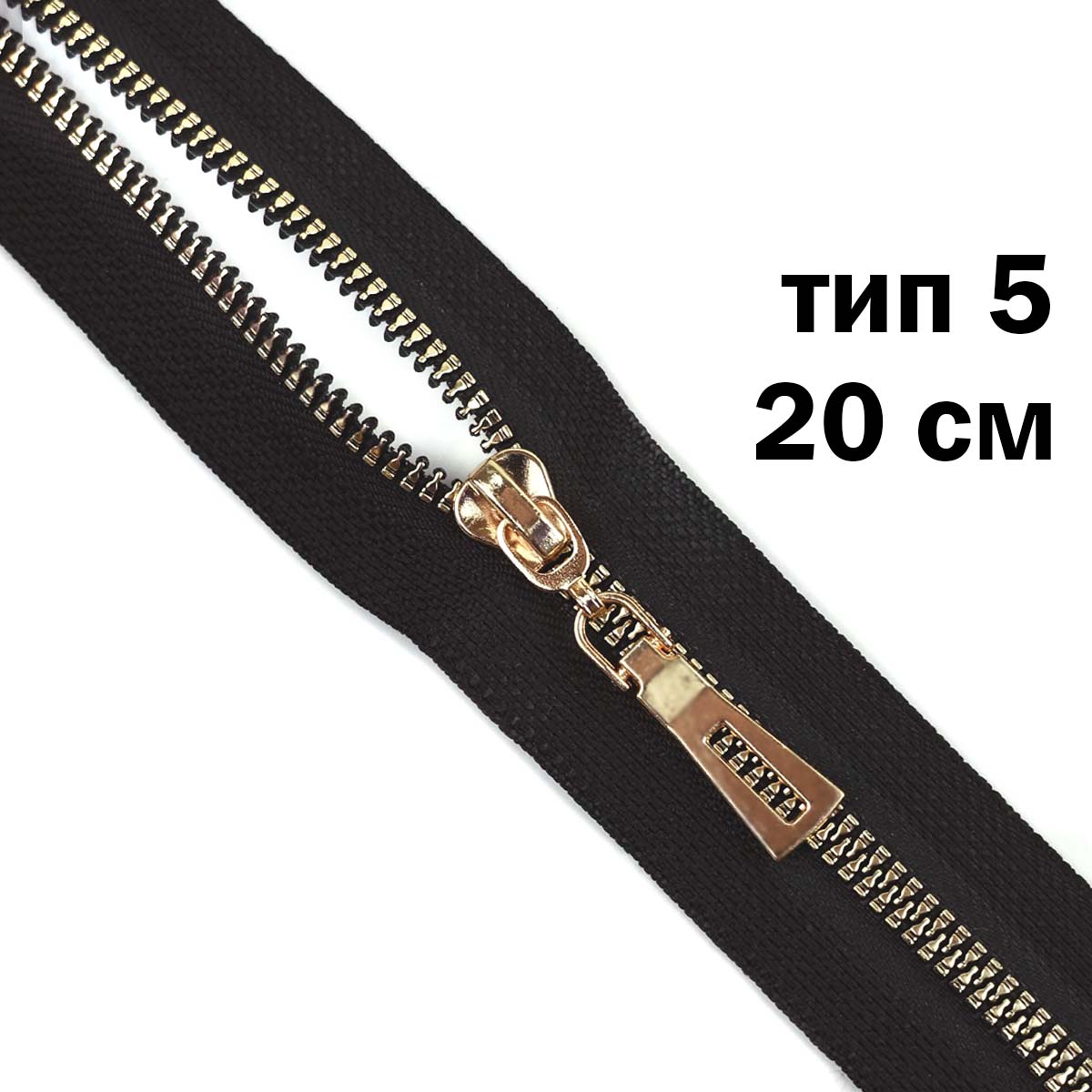 Молния трактор декоративный тип 5 н/р 20 см звено золото