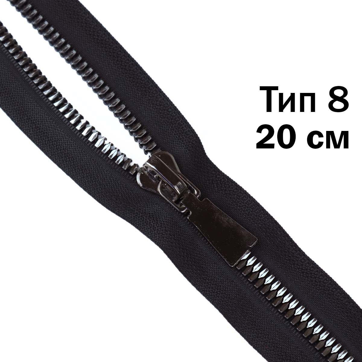 Молния трактор декоративный тип 8 н/р 20см узкое звено темный никель