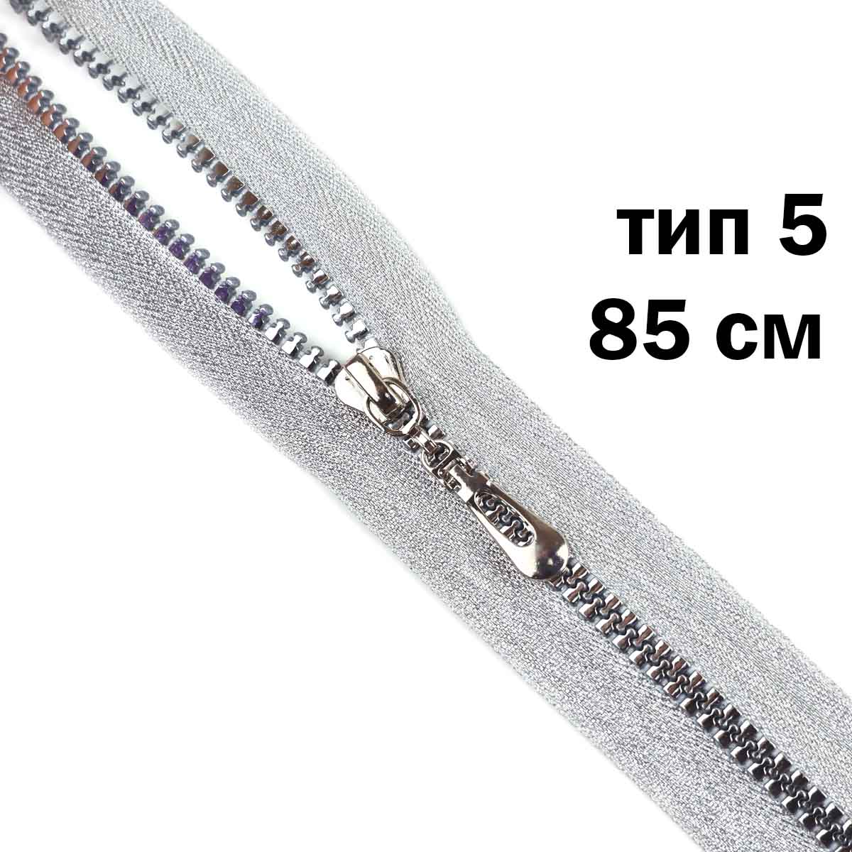 Молния  декоративная "трактор" тип 5/85см (тесьма и звено-серебро)