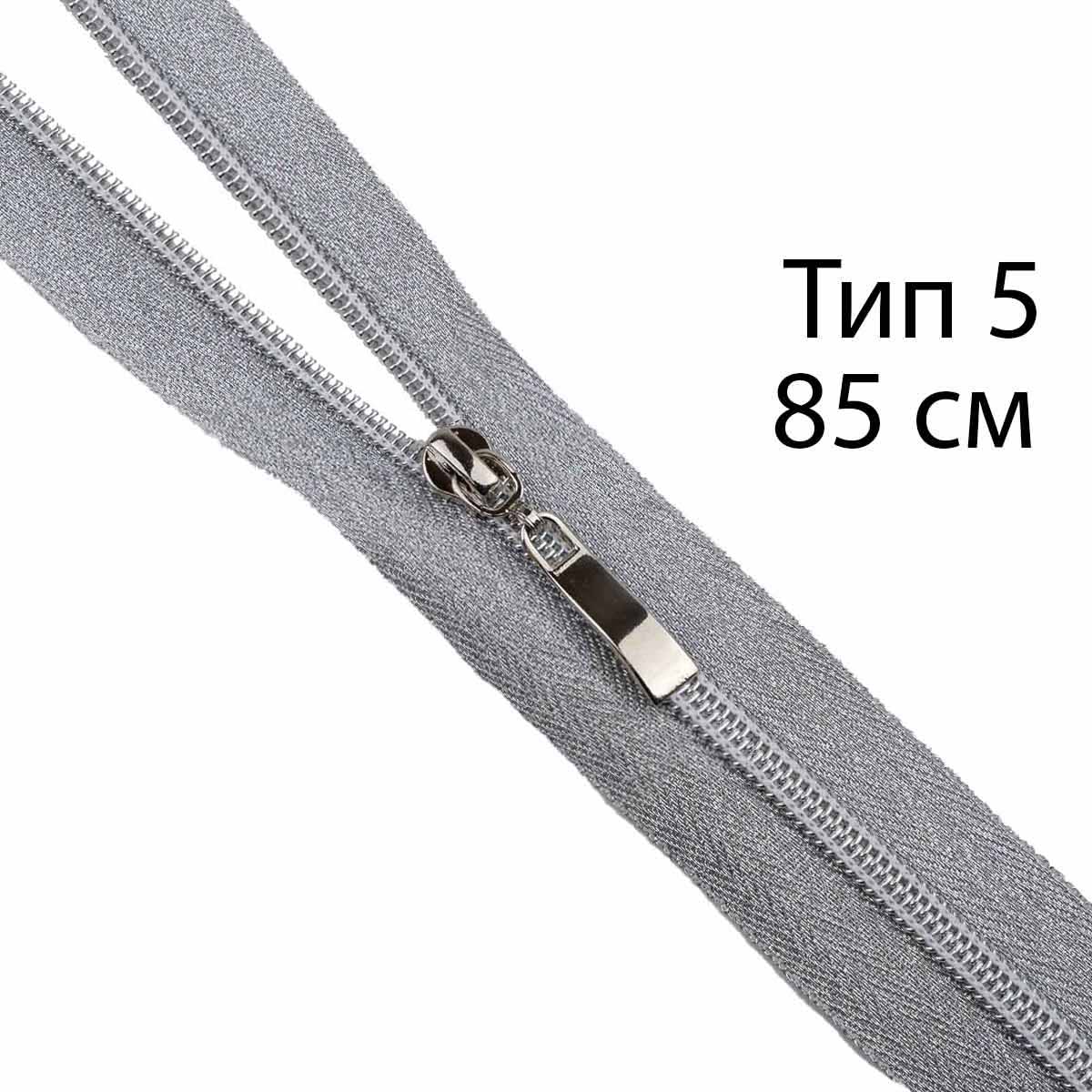 Молния декоративная "спираль" тип 5/85 см (тесьма и звено-серебро)