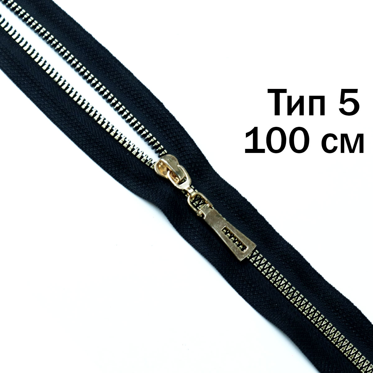 Молния трактор декоративный тип 5 (2 замка) 100 см звено золото