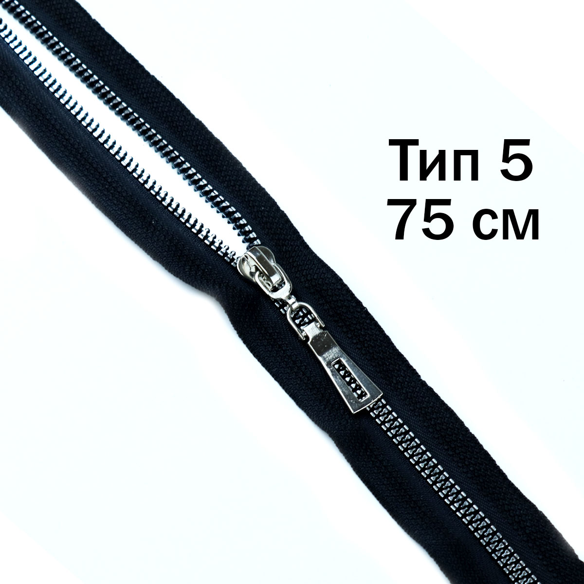 Молния трактор декоративный тип 5/75 см звено никель