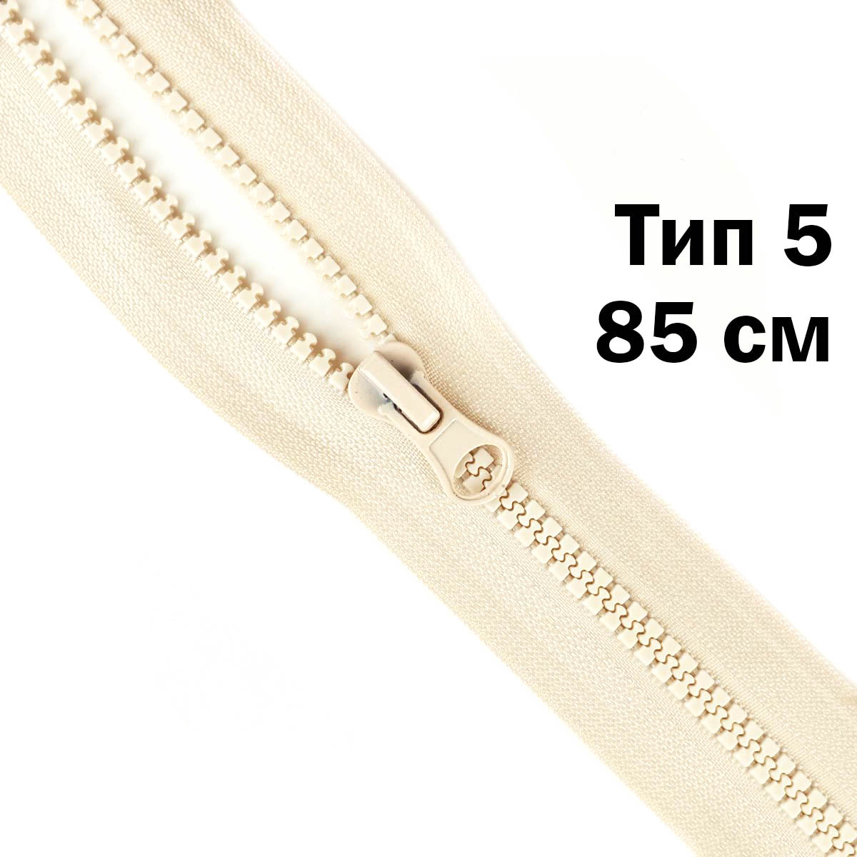 Молния "трактор" тип-5 1замок 85 см № 287 ДС кремовый