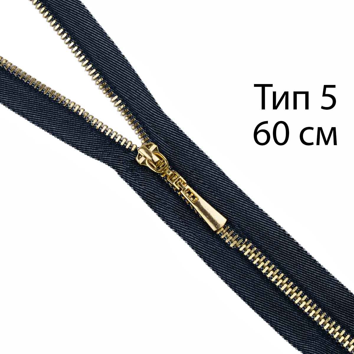 Молния декоративная тип 5 "под джинсу" 60см, звено - декоративное золото, тесьма/синий