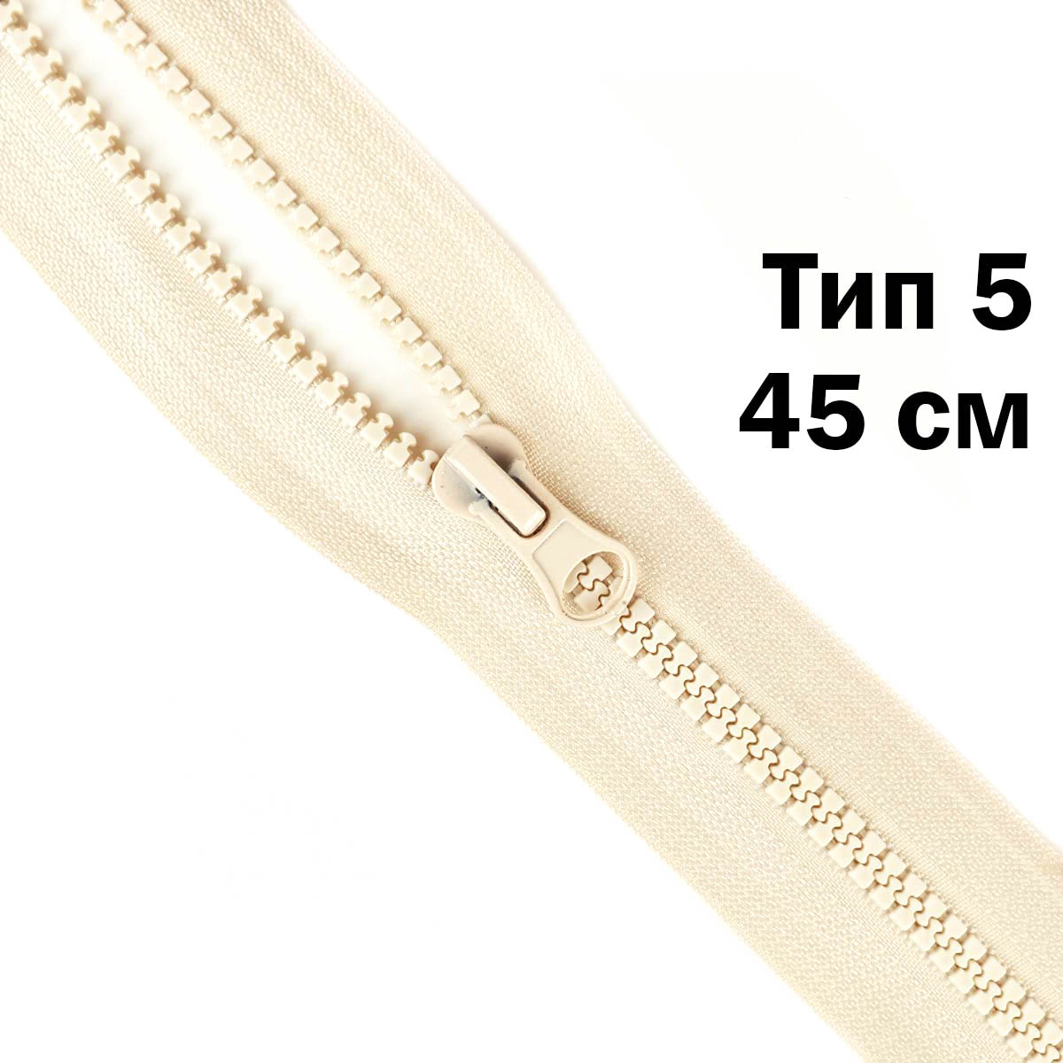 Молния &quot;трактор&quot; тип-5 1замок 45 см № 287 ДС кремовый