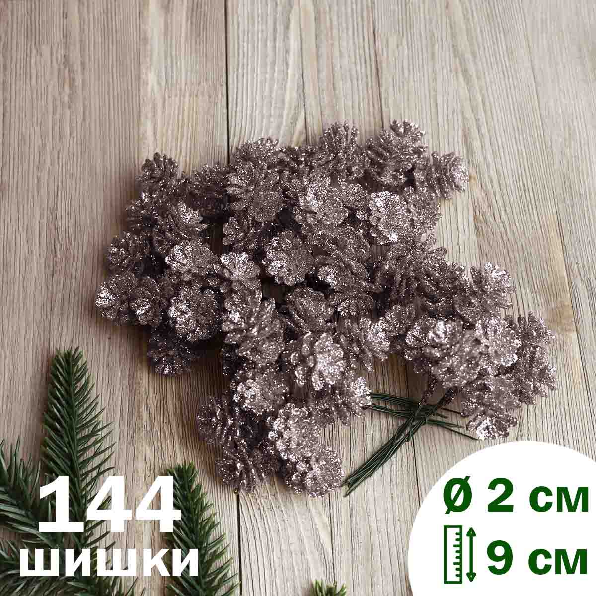 Букетик (уп. 144 шишки) арт.9-827 &quot;Шишка декоративная&quot; (3,5 х 4 см) серебро