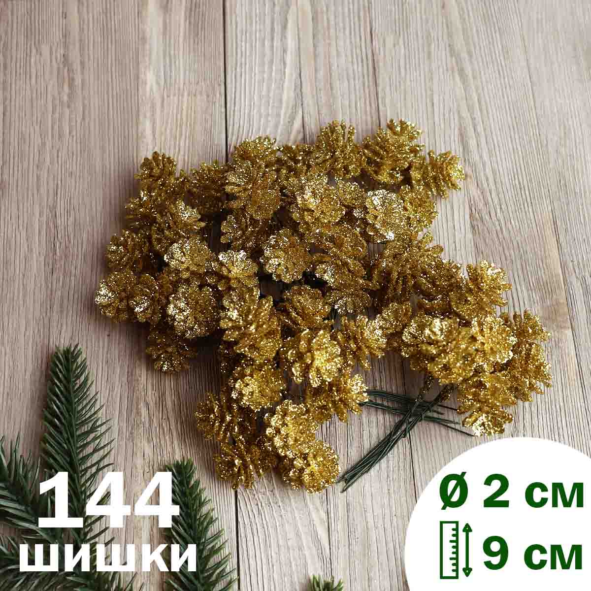 Букетик (уп. 144 шишки) арт.9-827 &quot;Шишка декоративная&quot; (3,5 х 4 см) золото