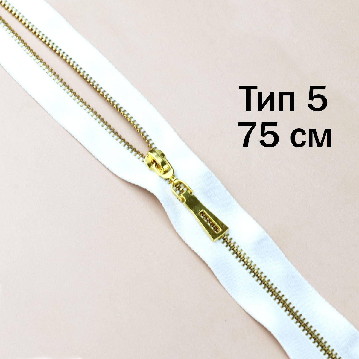 Молния декоративная тип 5 разъемн/75 см звено блестящ. золото, атласная тесьма №001ДС белый