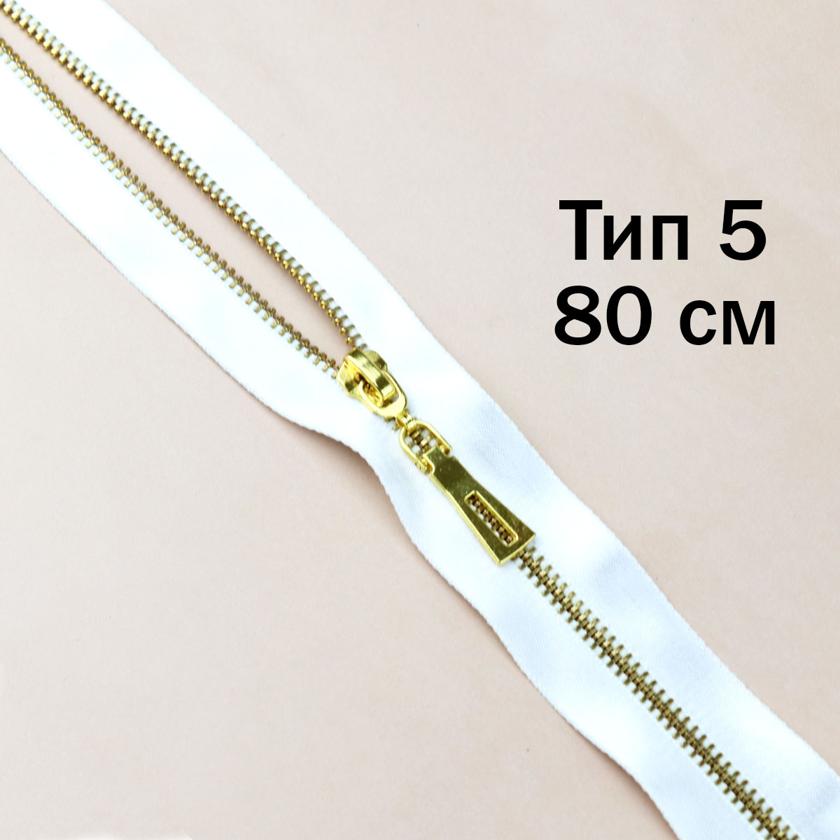Молния декоративная тип 5 разъемн/80 см звено блестящ. золото, атласная тесьма №001ДС белый
