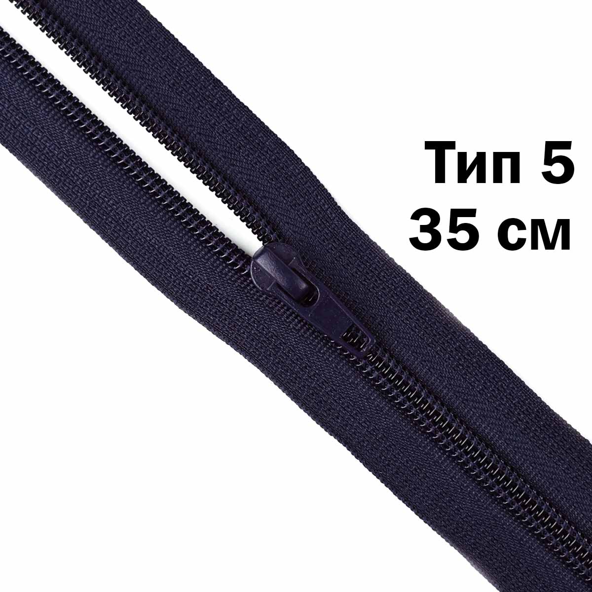Молния тип 5 &quot;спираль&quot; 35 см № 152 ДС темно-синий