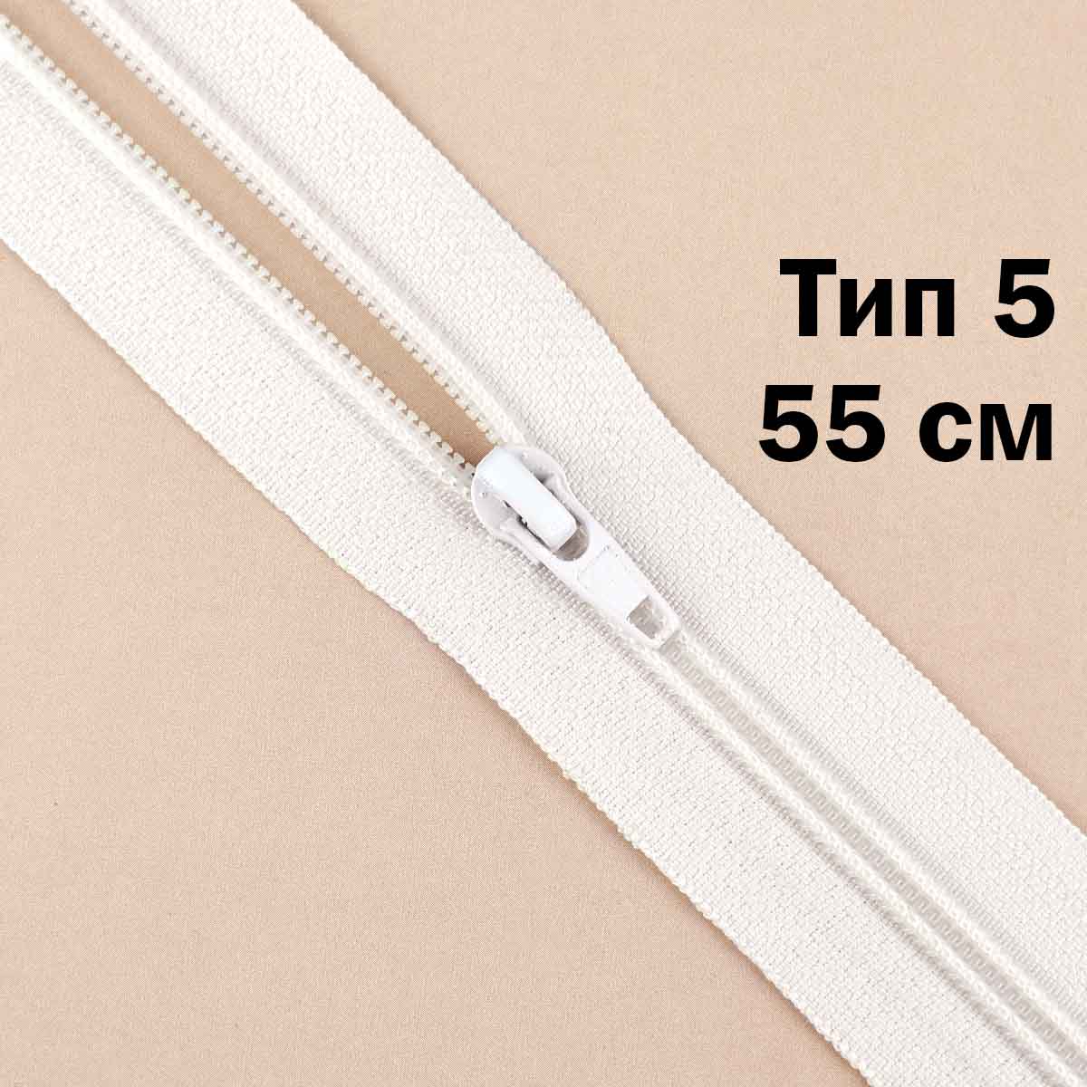Молния тип 5 &quot;спираль&quot; 55 см № 002 ДС айвори