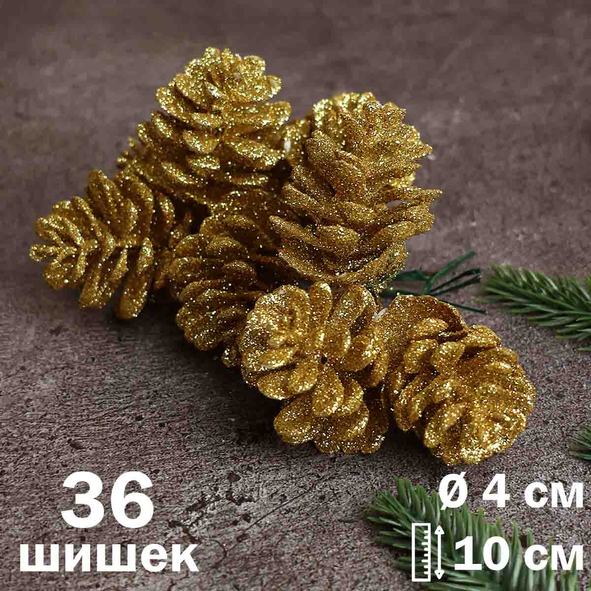 Букетик (уп. 36 шишки) арт.9-860 &quot;Шишка декоративная&quot; золото