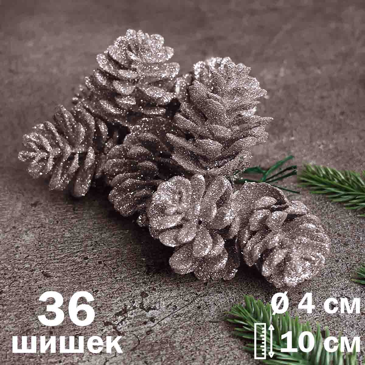 Букетик (уп. 36 шишки) арт.9-860 &quot;Шишка декоративная&quot; серебро