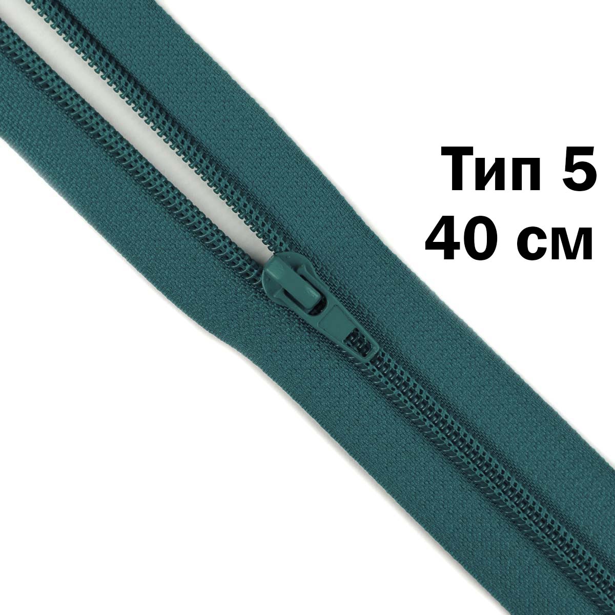 Молния тип 5 &quot;спираль&quot; 40 см № 115 ДС морская волна