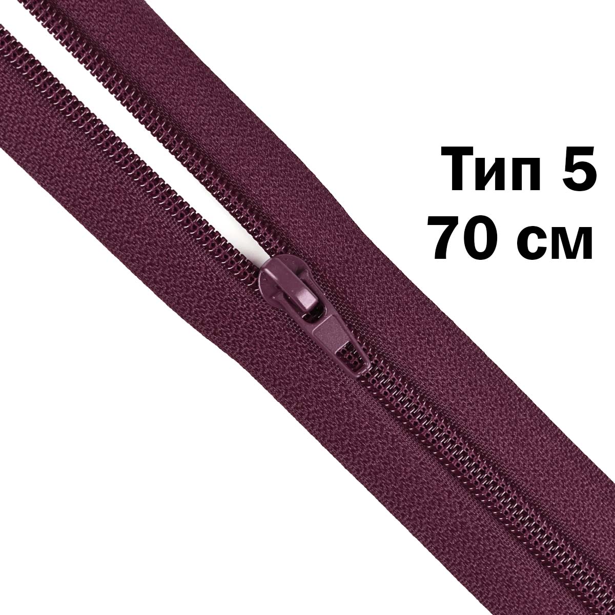 Молния тип 5 &quot;спираль&quot; 70 см № 230 ДС свекольный