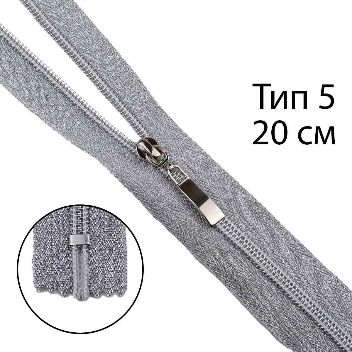 Комплект молний "спираль" тип 5 тесьма и звено - серебро (20 см н/р - 2 шт, 75 см - 1 шт)