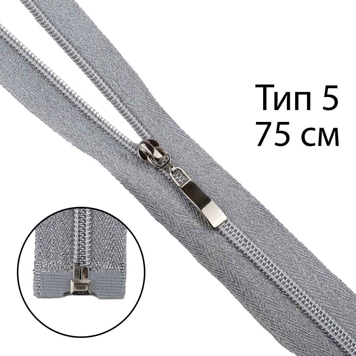 Комплект молний "спираль" тип 5 тесьма и звено - серебро (20 см н/р - 2 шт, 75 см - 1 шт)