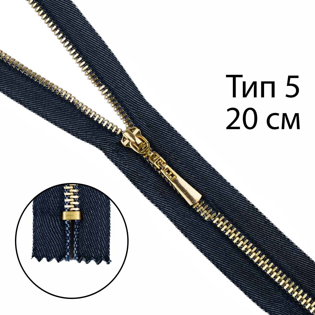 Комплект молний тип 5 "под джинсу" звено - золото, синяя тесьма  (20 см н/р-2 шт, 70 см-1 шт)