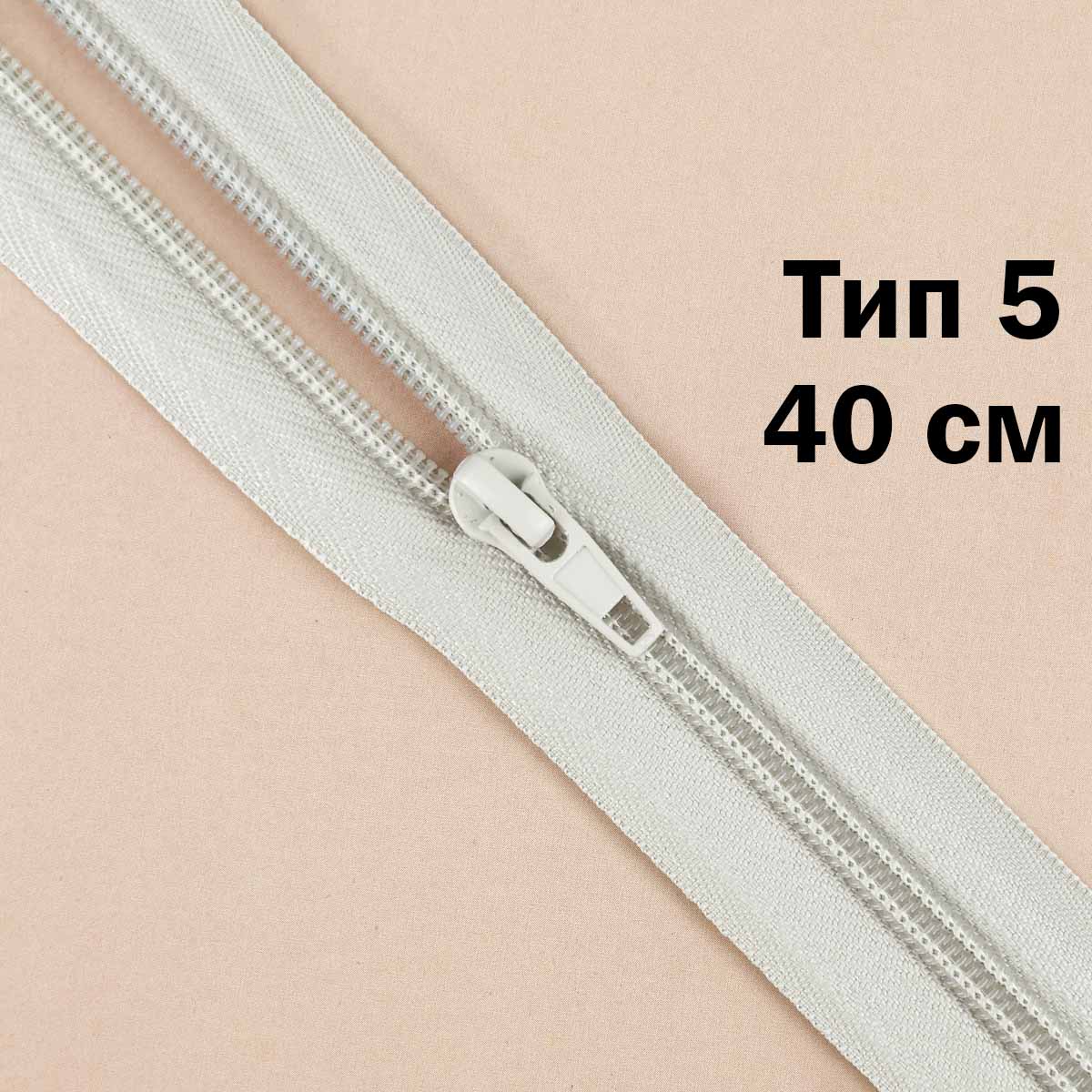 Молния тип 5 &quot;спираль&quot; 40 см № 372 ДС светло-серый