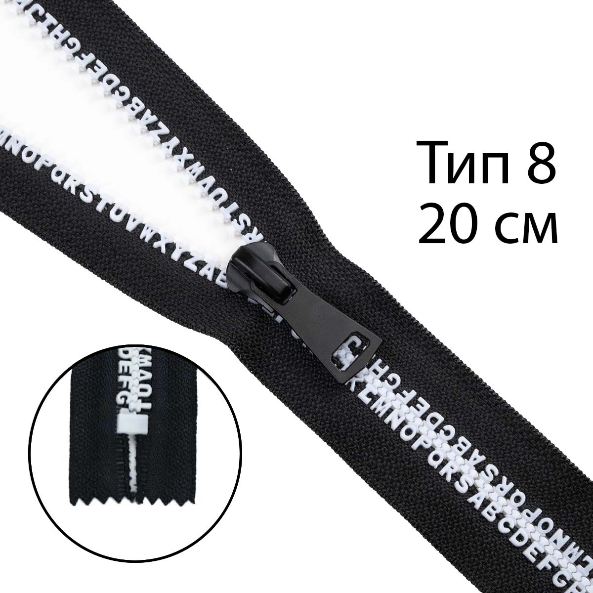 Комплект молний трактор тип 8 звено-алфавит белый  (20 см н/р - 2 шт, 80 см - 1 шт)