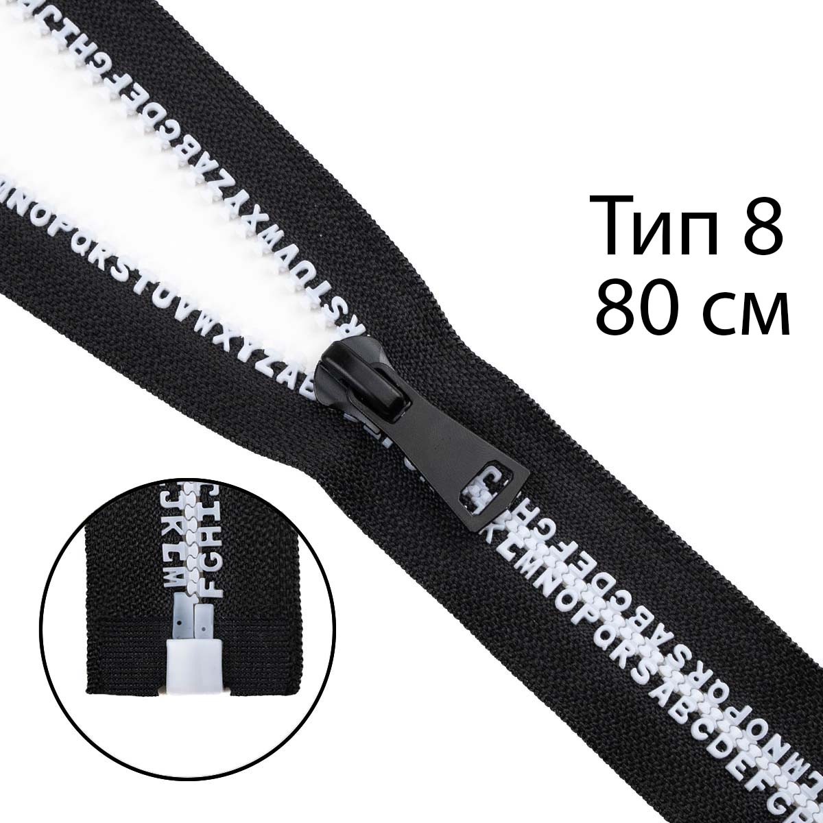 Комплект молний трактор тип 8 звено-алфавит белый  (20 см н/р - 2 шт, 80 см - 1 шт)