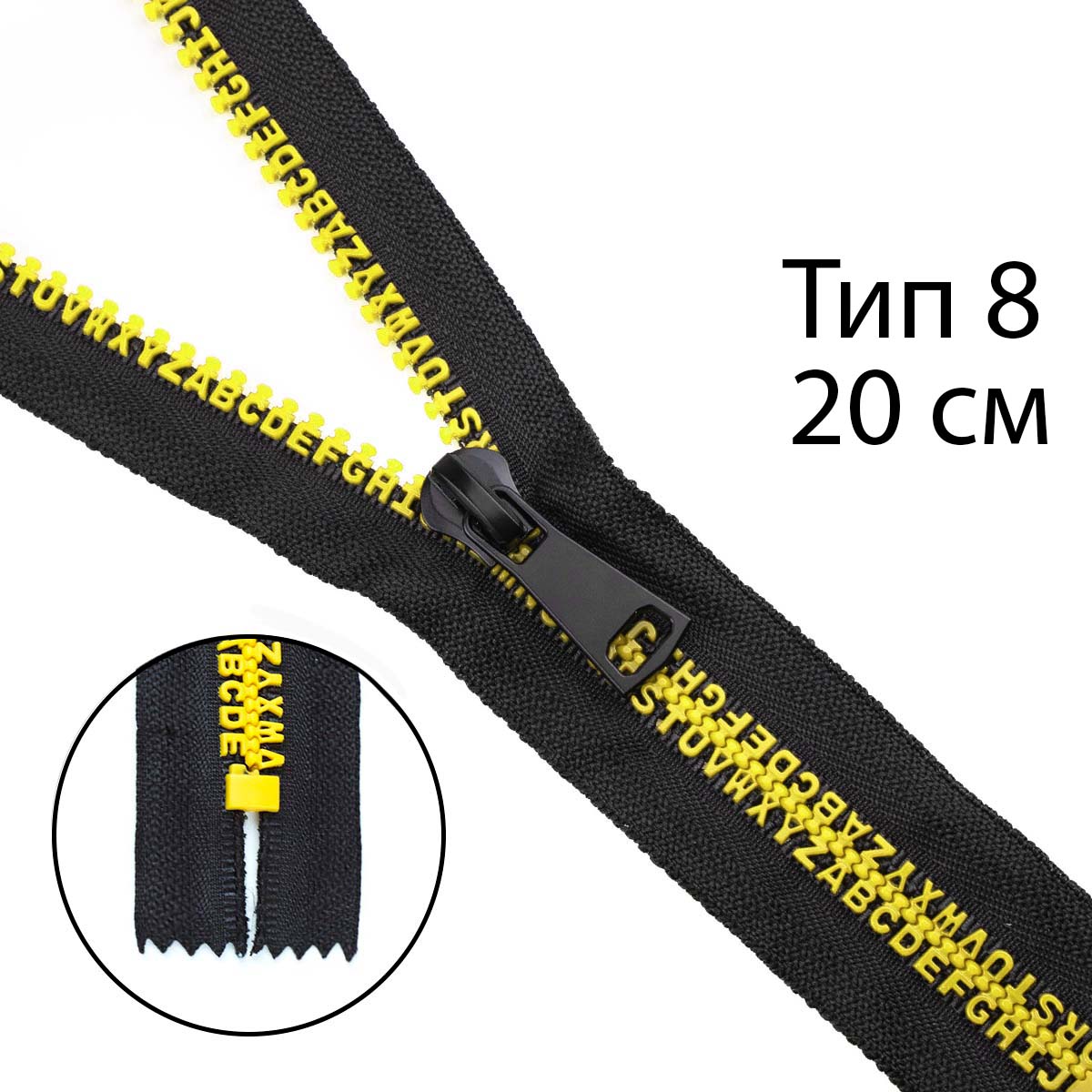Комплект молний трактор тип 8 звено-алфавит желтый  (20 см н/р - 2 шт, 80 см - 1 шт)