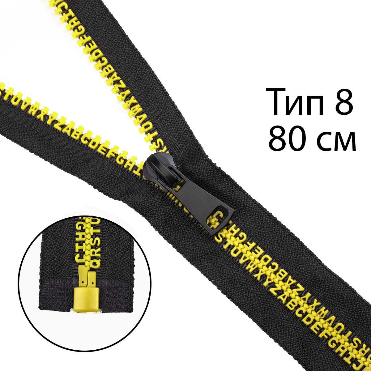 Комплект молний трактор тип 8 звено-алфавит желтый  (20 см н/р - 2 шт, 80 см - 1 шт)