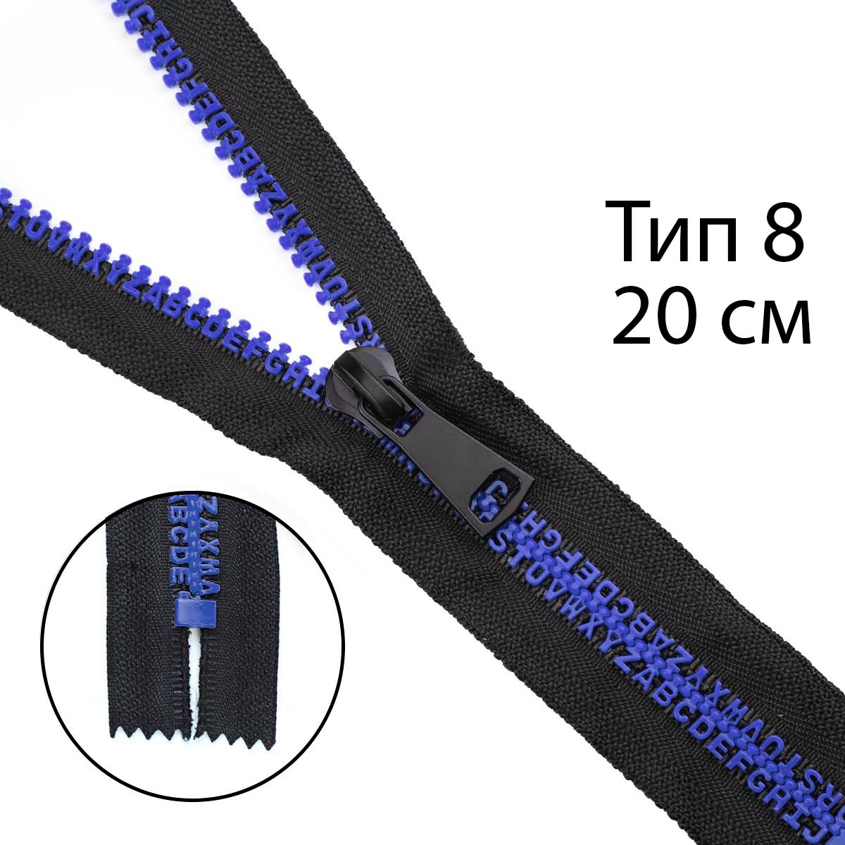 Комплект молний трактор тип 8 звено-алфавит синий  (20 см н/р - 2 шт, 80 см - 1 шт)